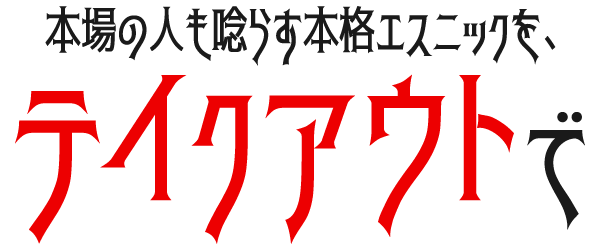 本場の人も唸らす本格エスニックを、テイクアウトで