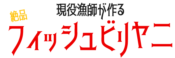 現役漁師が作る絶品フィッシュビリヤニ