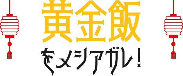 黄金飯をメシアガレ!