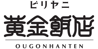 ランチにインド料理ビリヤニが味わえる桑名市の『黄金飯店』。テイクアウトもイートインも◎